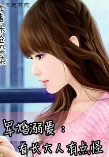 军婚溺爱：首长大人有点怪