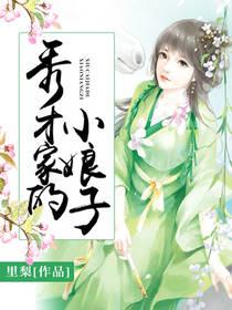 秀才娘子：傻女的锦绣年华