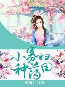 小寡妇种药田