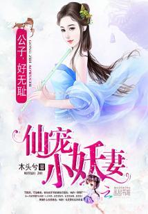 仙宠小妖妻：公子，好无耻