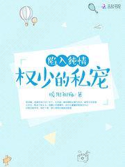 陷入纯情：权少的私宠