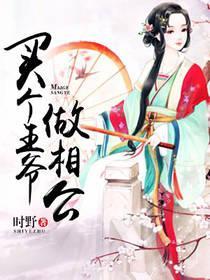 买个王爷做相公