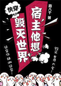 宿主他想毁灭世界