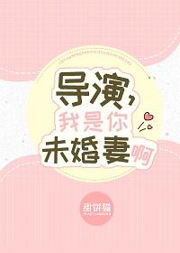 导演，我是你未婚妻啊