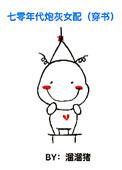 [综主兄战]长不大的妹妹