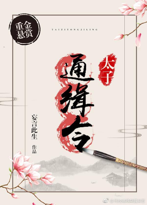太子通缉令