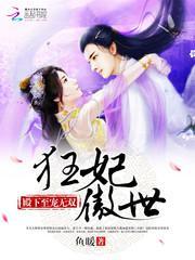 狂妃傲世：殿下至宠无双