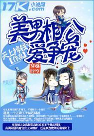 美男相公爱争宠