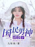 国民男神请签字