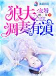 宠婚：狼夫调妻有道