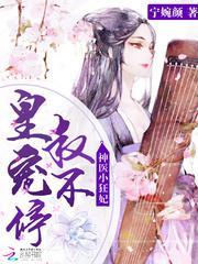 神医小狂妃：皇叔，宠不停