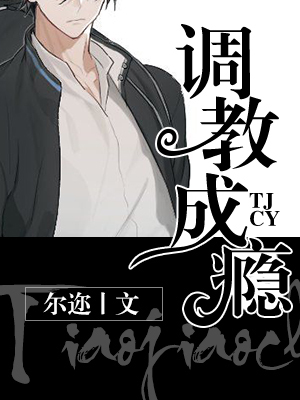 调教成瘾