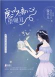 白月光分手日常