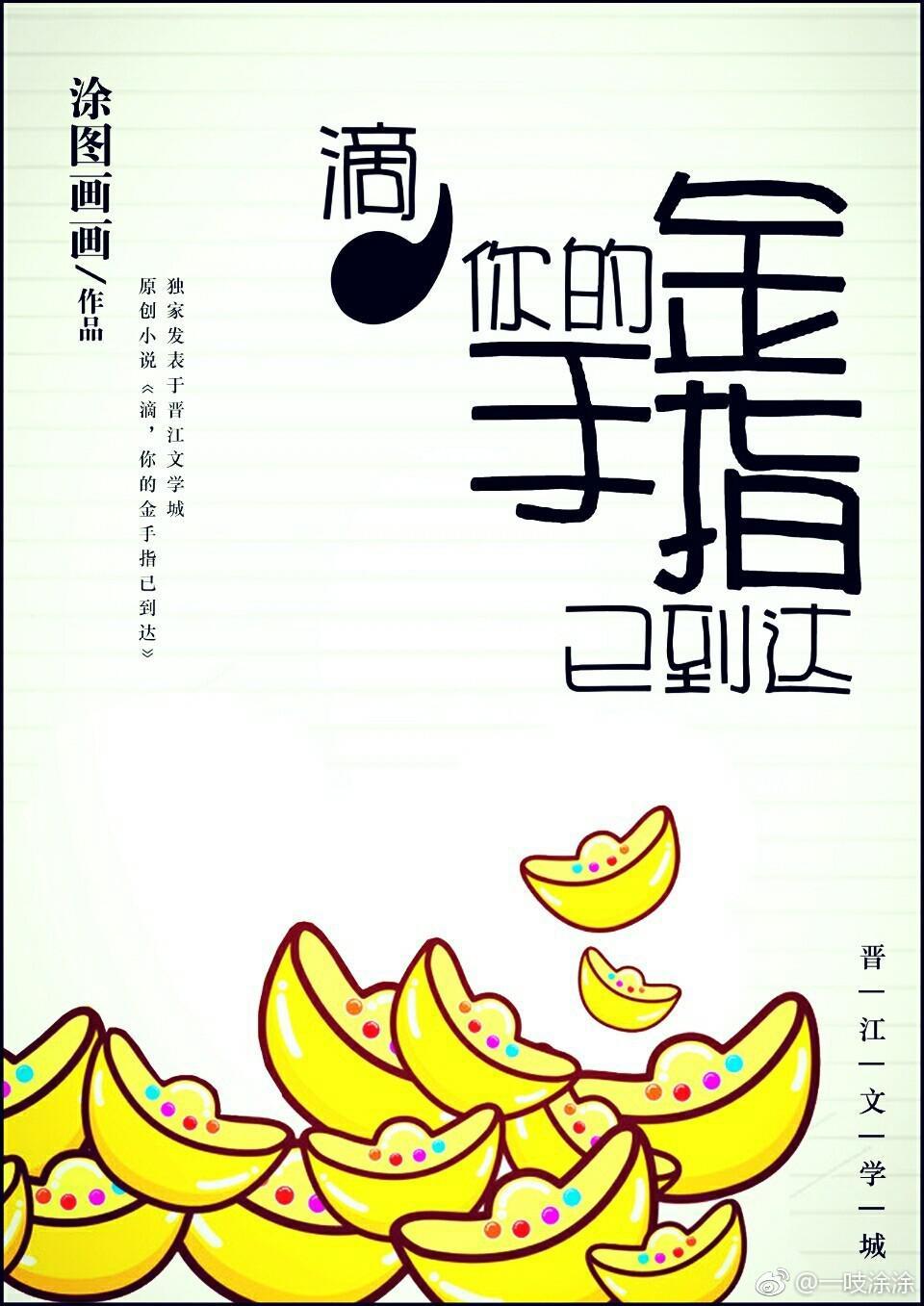 滴，金手指已到达