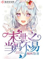 末世之当妈不易