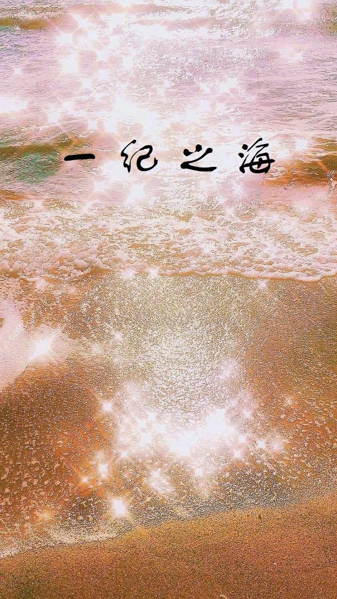 一纪之海