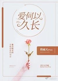 爱何以久长[娱乐圈]