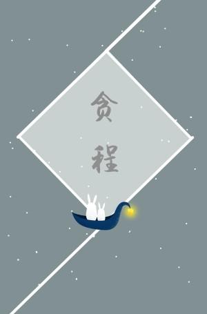 贪程
