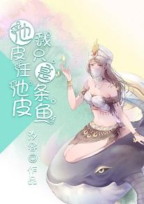 他皮任他皮，我只是条鱼