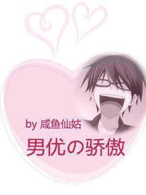 男优的骄傲