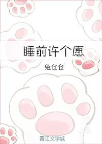 睡前许个愿