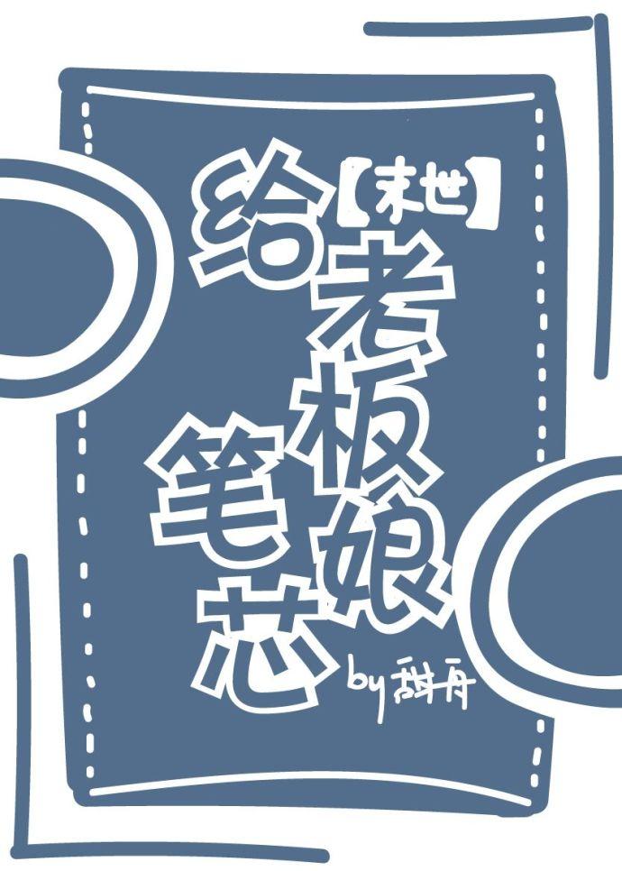 给老板娘笔芯