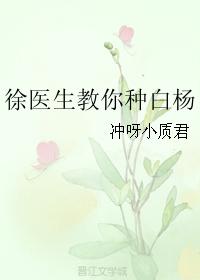 徐医生教你种白杨