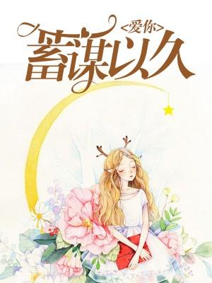 爱你，蓄谋已久