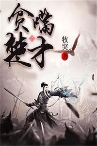 贫嘴楚才