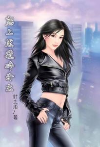 恋上黑道冷公主