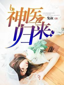 神医归来