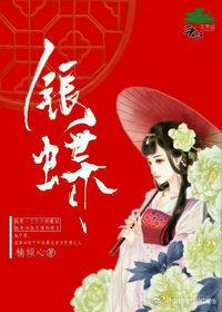 执念千年；银蝶