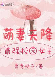 萌妻天降：最强校园女王