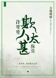 许笙笙，你莫欺人太甚