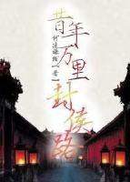 昔年万里封侯路