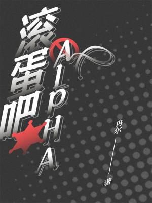 滚蛋吧，alpha！