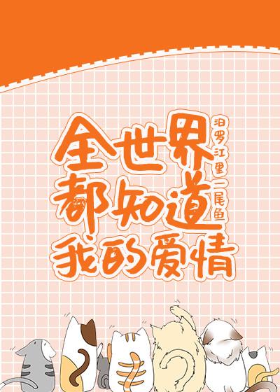 [童话]我的爱情全世界都知道