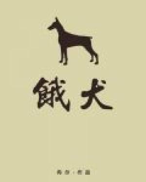 饿犬