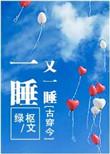 一睡又一睡