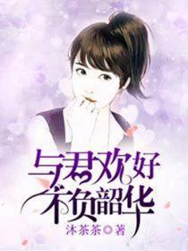 与君欢好，不负韶华
