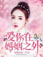 爱你在婚姻之外