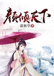 颜倾天下