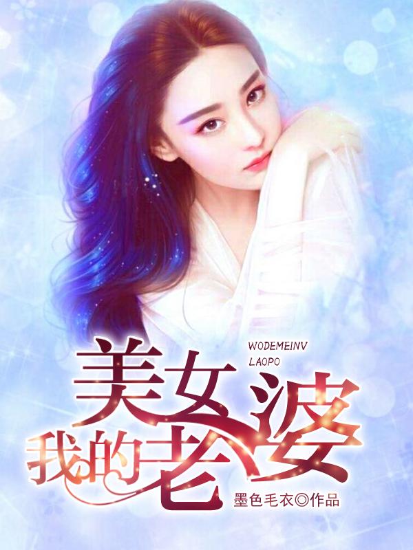 我的美女老婆