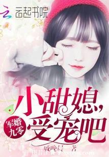 军婚九零：小甜媳，受宠吧