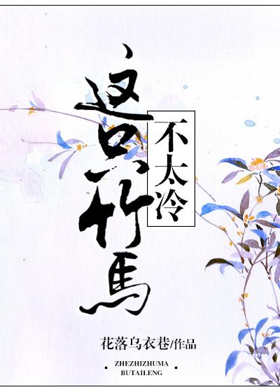 这只竹马不太冷