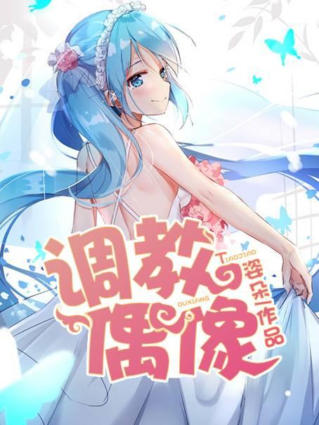 调教偶像