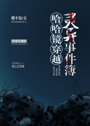 哈哈镜穿越灵异事件簿