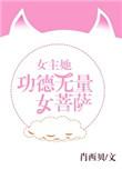 女主她功德无量女菩萨