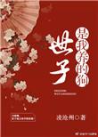 世子是我养的狗