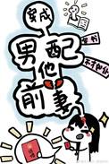 身娇体软男omega[女A男O]